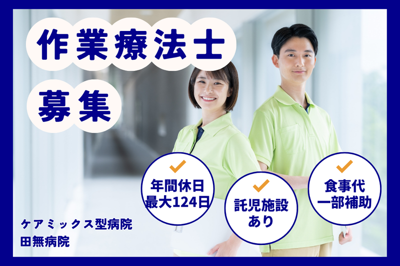 医療法人財団緑秀会 田無病院の求人・転職情報