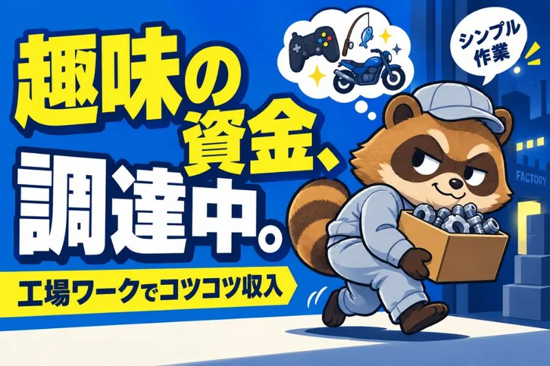 株式会社ニチギワールドのアルバイト・バイト求人情報