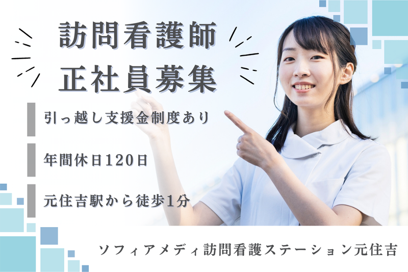 ソフィアメディ株式会社 ソフィアメディ指定訪問看護ステーション元住吉の求人・転職情報