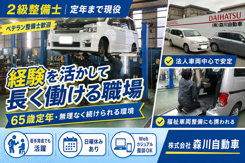 株式会社森川自動車の求人・転職情報