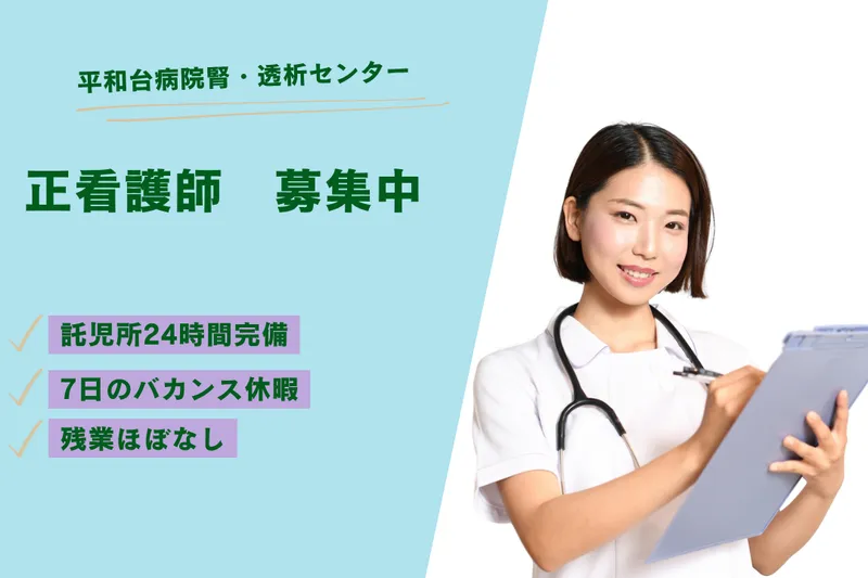 医療法人社団創造会 平和台病院腎・透析センターの求人・転職情報