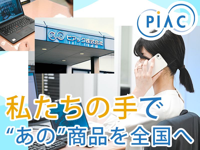 ピアック株式会社-0002の求人・転職情報