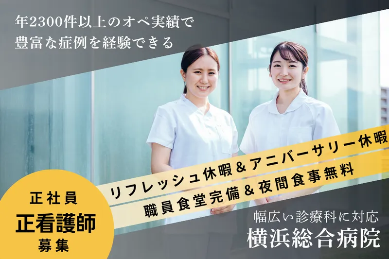 医療法人社団緑成会 横浜総合病院のアルバイト・バイト求人情報