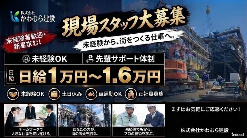 株式会社かわむら建設のアルバイト・バイト求人情報