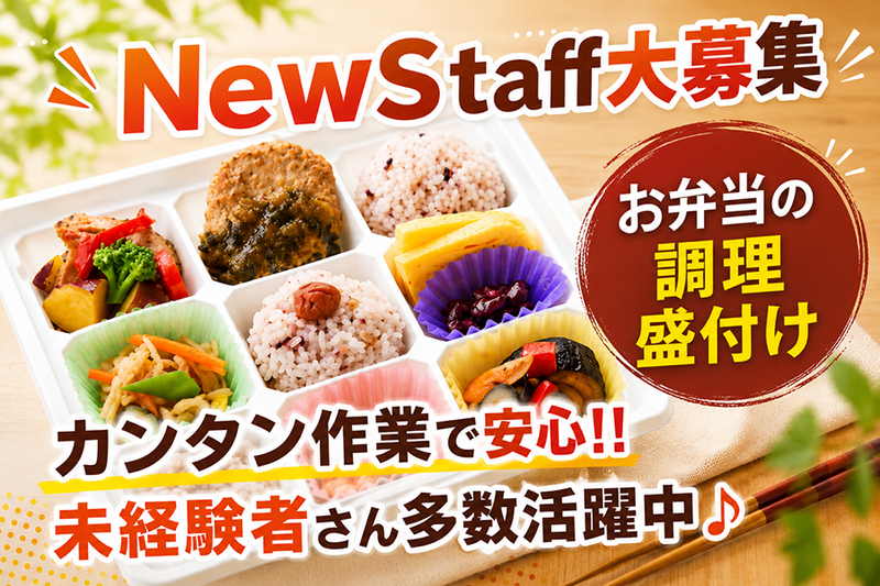 合同会社大志企画【横須賀のお弁当　饗相】のアルバイト・バイト求人情報-01