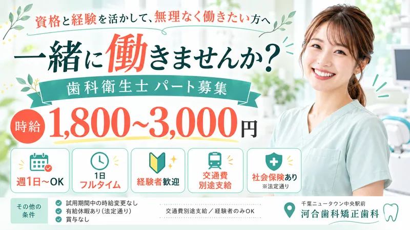 千葉ニュータウン河合歯科矯正歯科のアルバイト・バイト求人情報