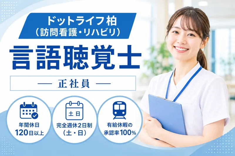 株式会社ドットライン ドットライフ 柏(訪問看護・リハビリ)の求人・転職情報