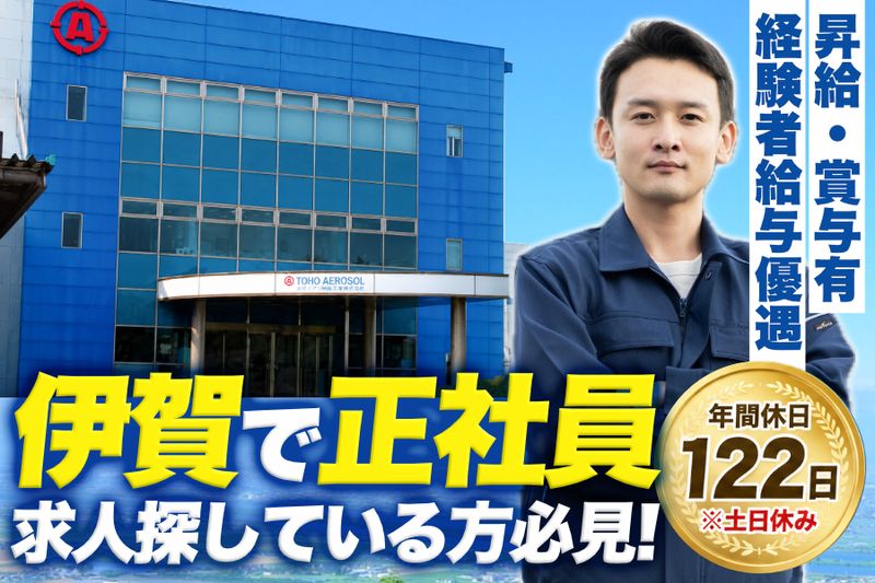 東洋エアゾール工業株式会社の求人・転職情報