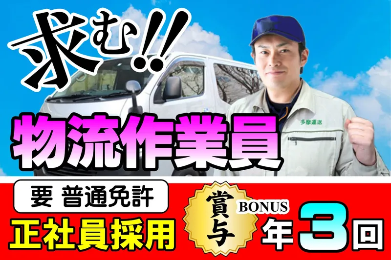 多摩運送株式会社の求人・転職情報