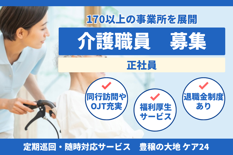 社会福祉法人秀峰会 豊穣の大地 ケア24の求人・転職情報