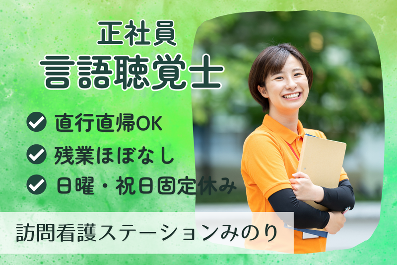 株式会社ゆずほ　訪問看護ステーションみのりの求人・転職情報