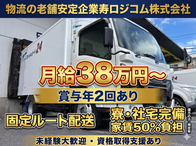 寿ロジコム株式会社の求人・転職情報