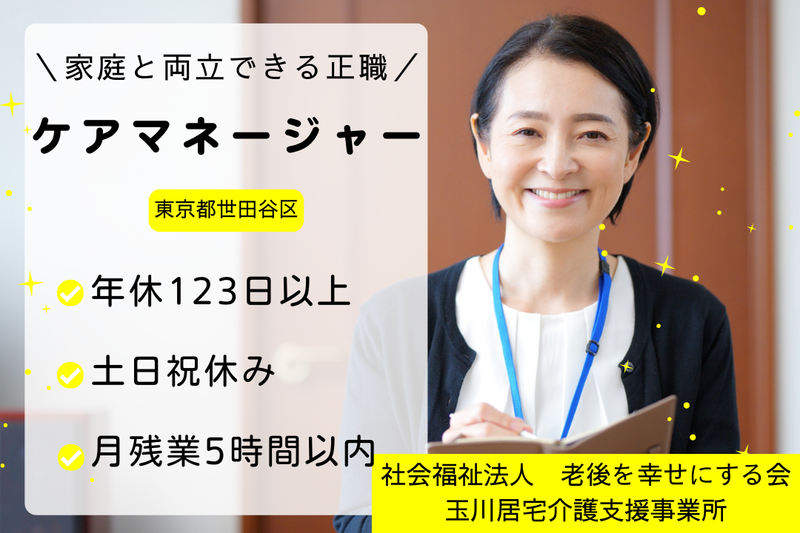 社会福祉法人老後を幸せにする会 玉川居宅介護支援事業所の求人・転職情報