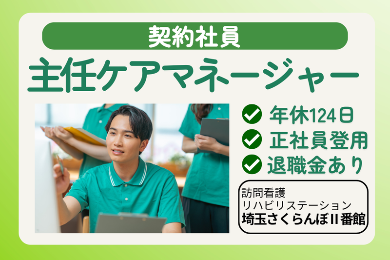 社会福祉法人敬寿会 訪問看護リハビリステーション埼玉さくらんぼⅡ番館の求人・転職情報