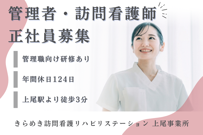 株式会社メディウェルズ きらめき訪問看護リハビリステーション上尾事業所の求人・転職情報