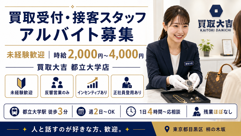 買取大吉 都立大学店のアルバイト・バイト求人情報-03
