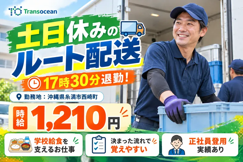 株式会社トランスオーシャンのアルバイト・バイト求人情報