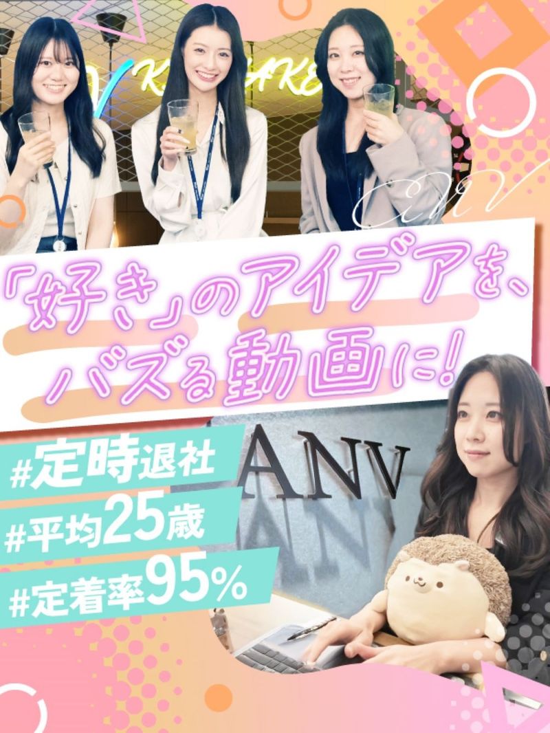 株式会社ANVの求人・転職情報