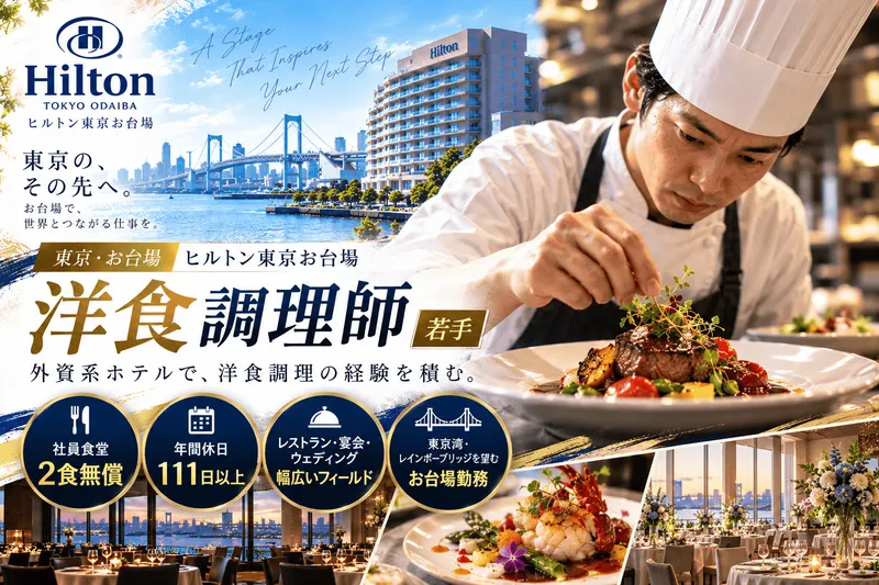 ヒルトン東京お台場の求人・転職情報