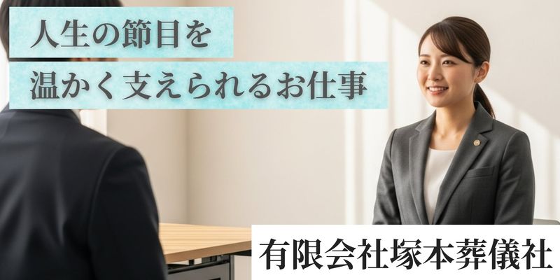 有限会社塚本葬儀社の求人・転職情報