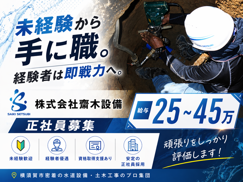 株式会社齋木設備の求人・転職情報