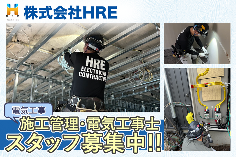 株式会社HRE(エイチアールイー)の求人・転職情報