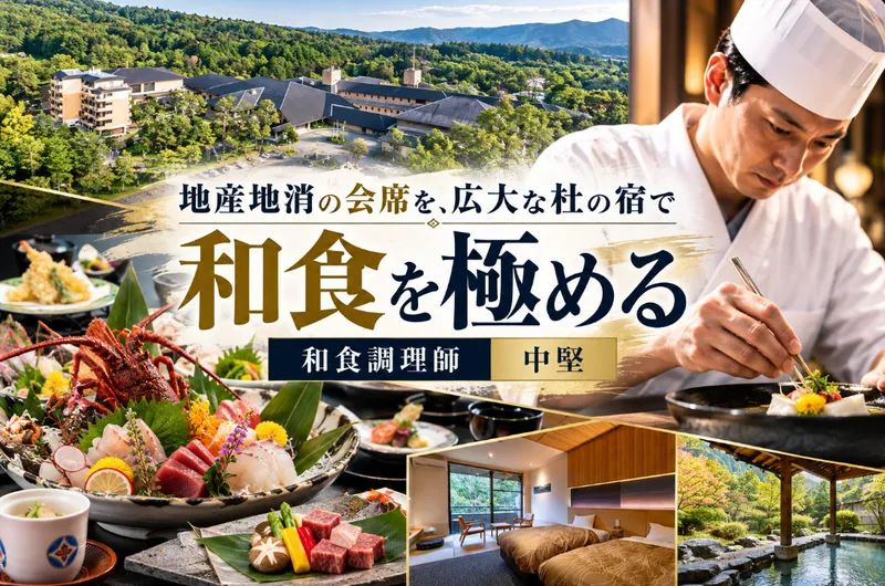 伊勢かぐらばリゾート 千の杜の求人・転職情報