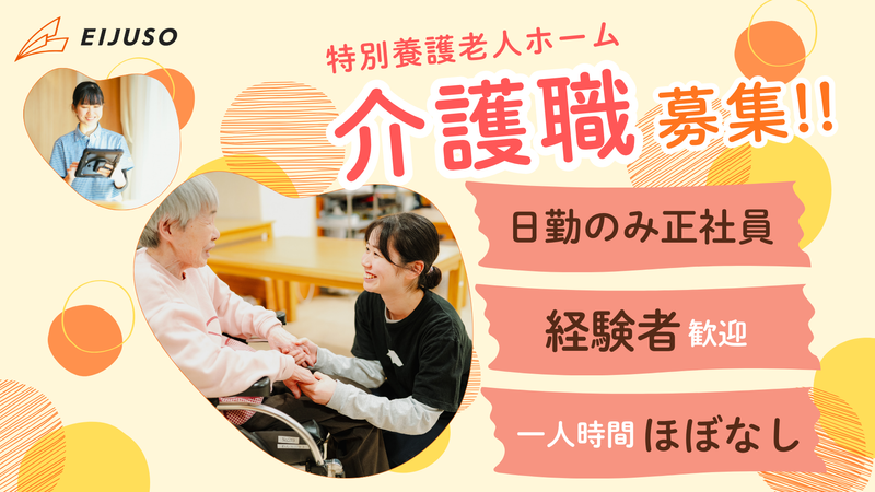 社会福祉法人永寿荘の求人・転職情報