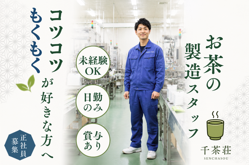 株式会社千茶荘の求人・転職情報