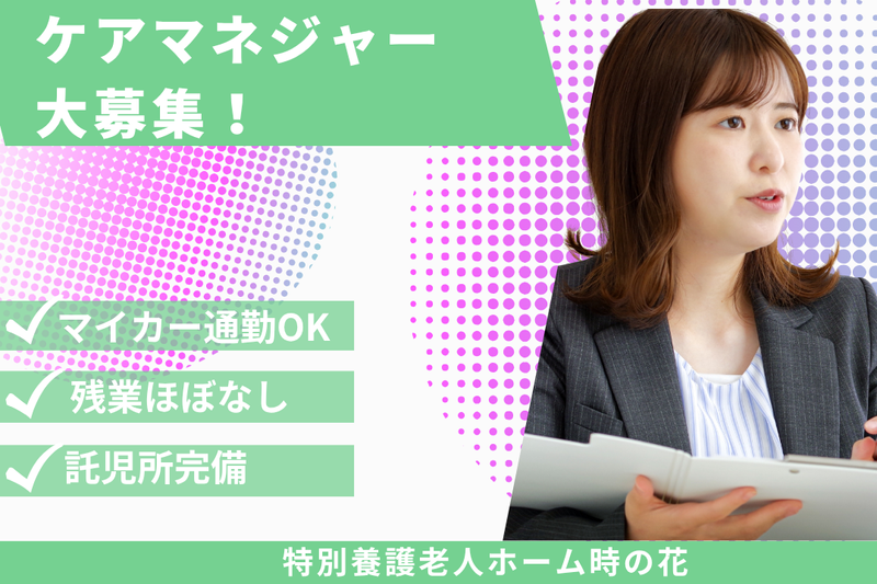 社会福祉法人あかぎ万葉　特別養護老人ホーム時の花の求人・転職情報