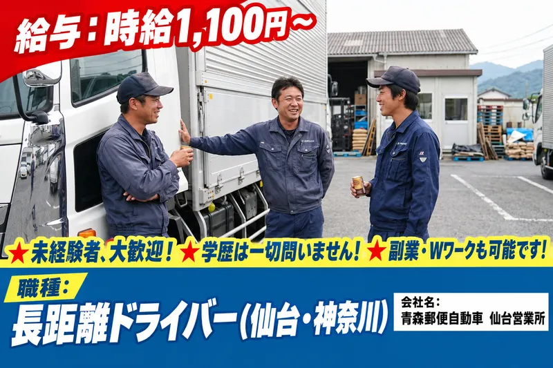 青森郵便自動車株式会社の求人・転職情報