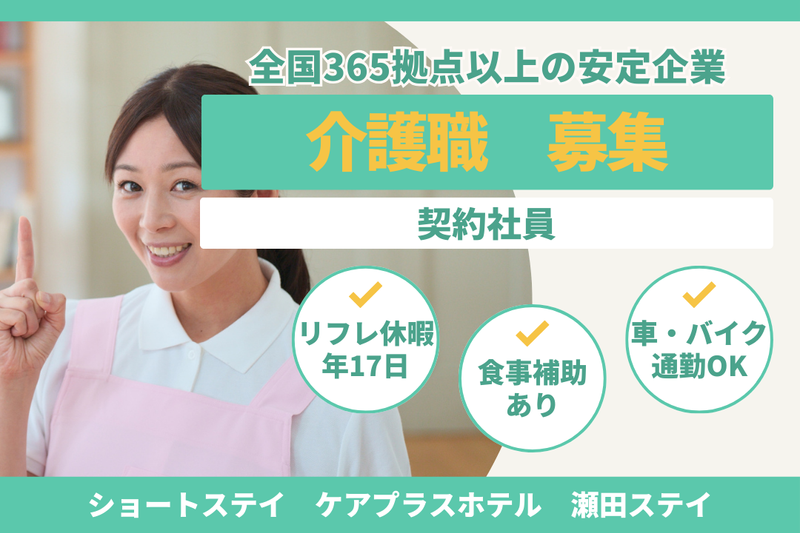 株式会社SOYOKAZE ケアプラスホテル瀬田ステイの求人・転職情報