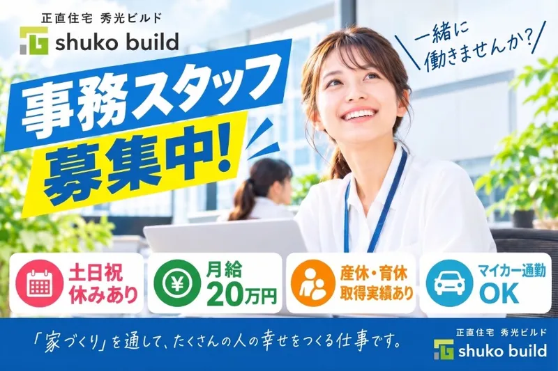株式会社秀光ビルドの求人・転職情報