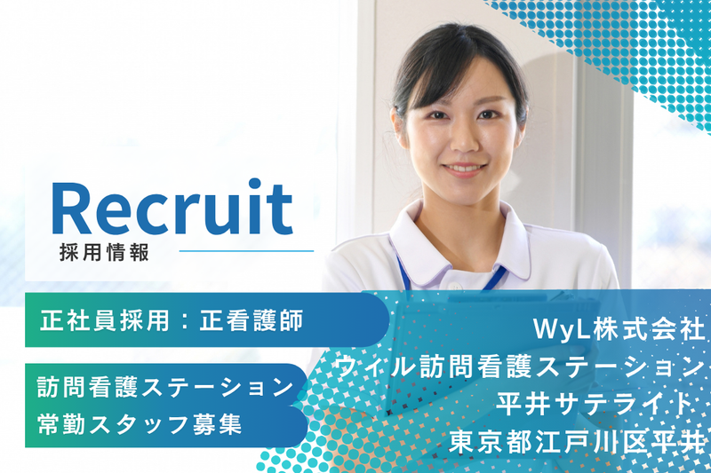 WyL株式会社 ウィル訪問看護ステーション平井サテライトの求人・転職情報