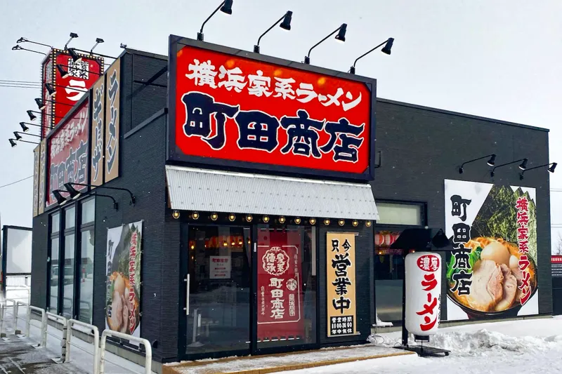町田商店 酒田店の求人・転職情報