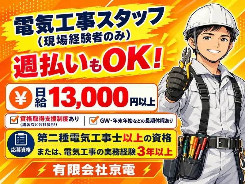 有限会社京電の求人・転職情報