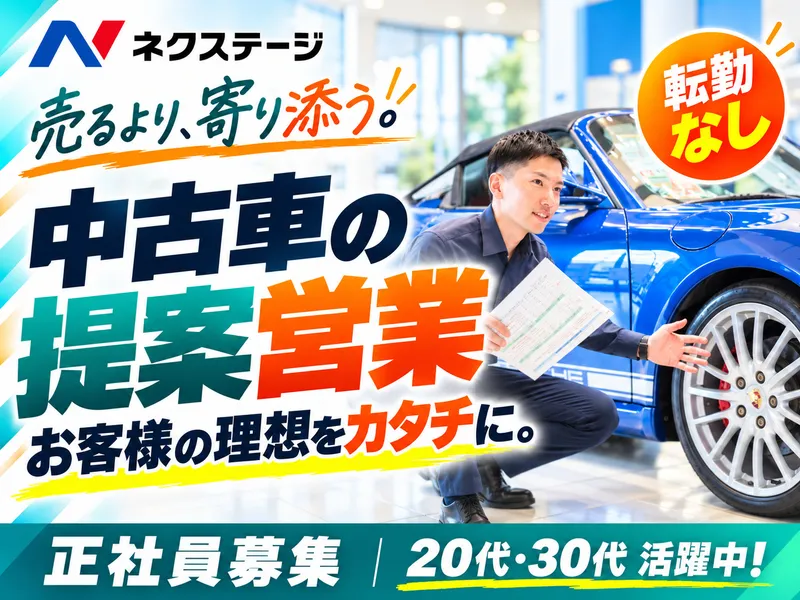 株式会社ネクステージの求人・転職情報