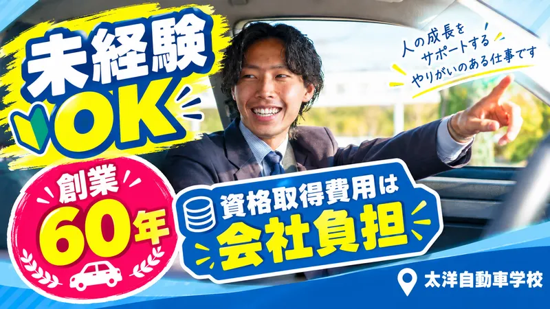株式会社太洋自動車学校の求人・転職情報