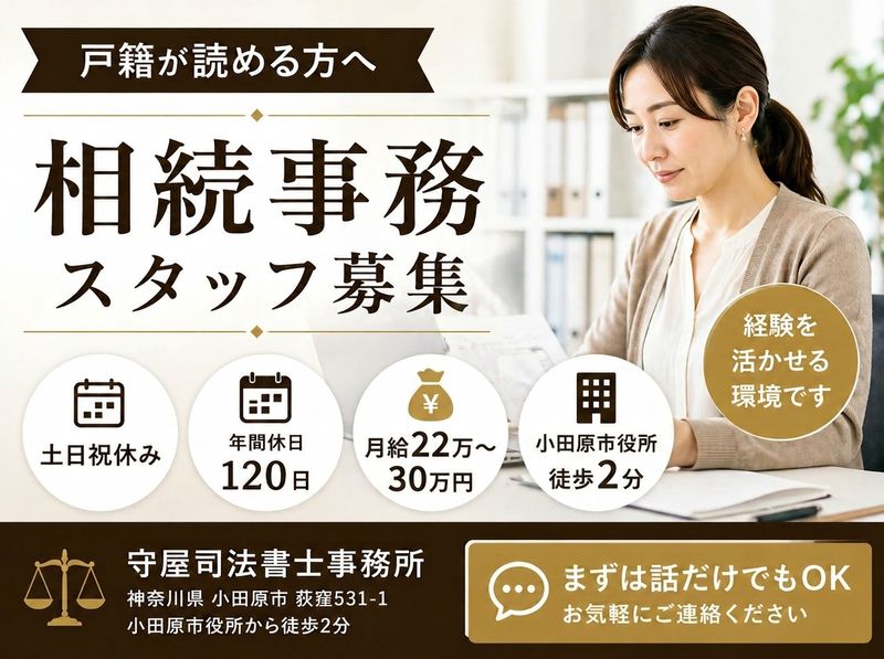 守屋司法書士事務所の求人・転職情報