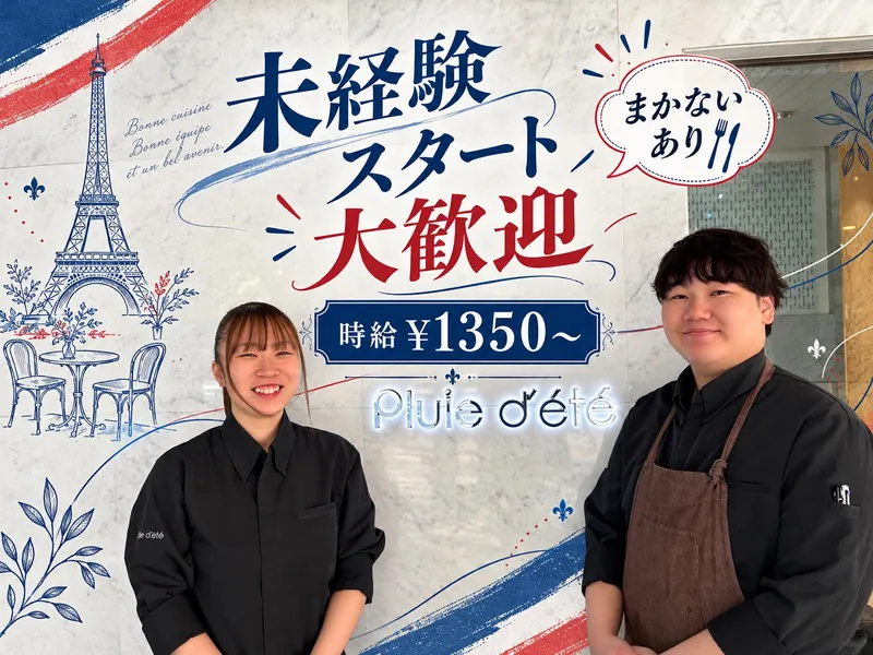 Pluie d'ete(プリュイ　デテ)/株式会社HSレストランのアルバイト・バイト求人情報-05
