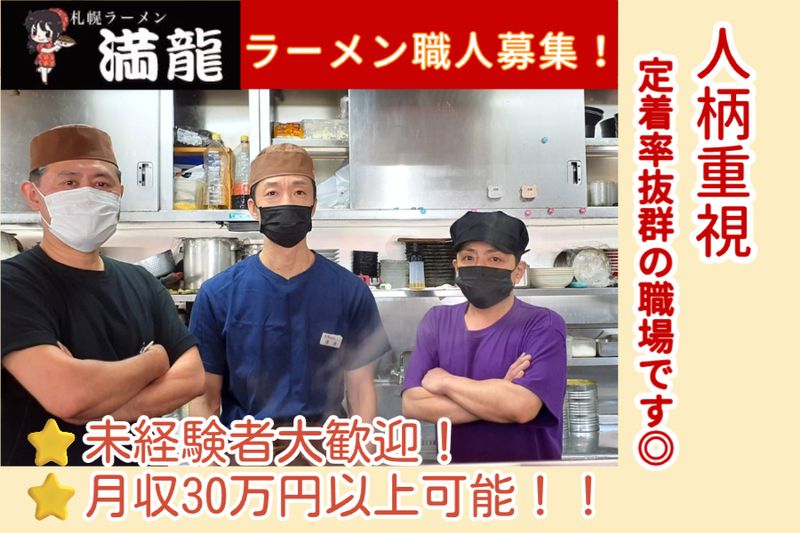 満龍株式会社の求人・転職情報