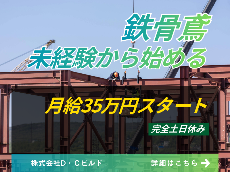 株式会社Ｄ・Ｃビルドの求人・転職情報