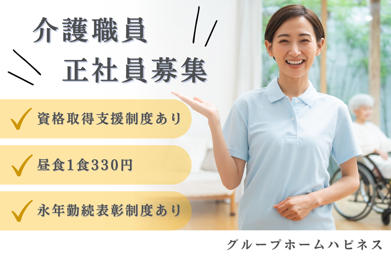 社会福祉法人南生会 グループホームハピネスの求人・転職情報