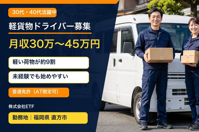 株式会社ETF-0009の求人・転職情報