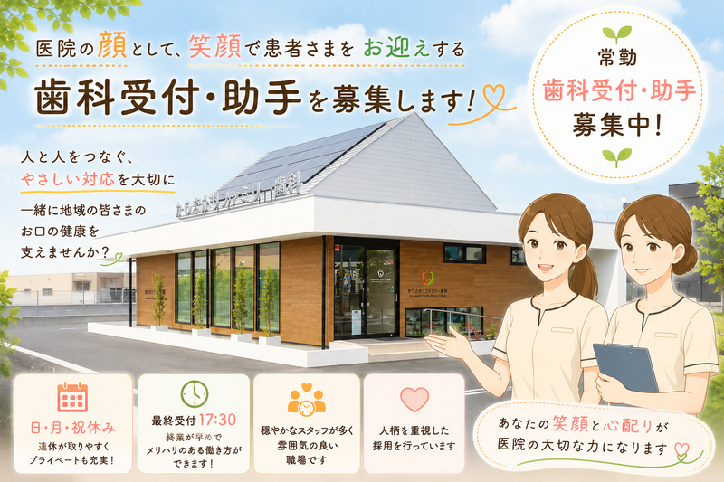 かわまがりファミリー歯科の求人・転職情報