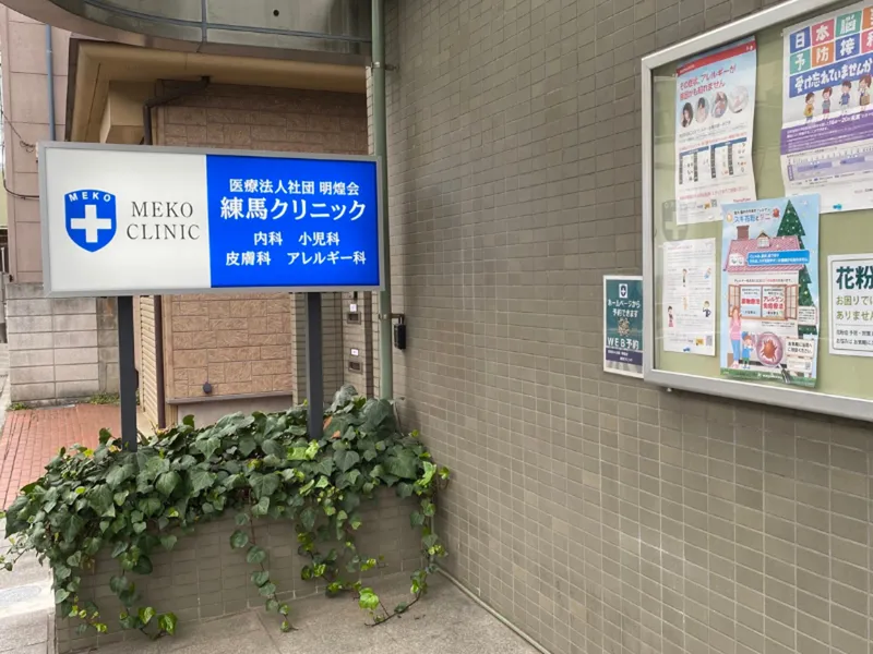 医療法人社団明煌会のアルバイト・バイト求人情報