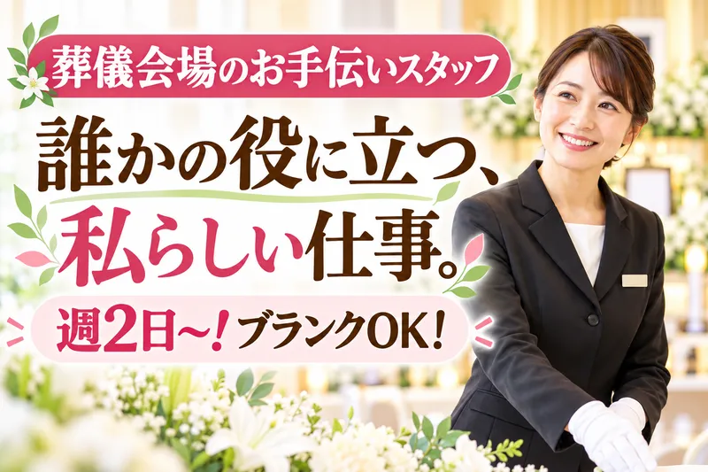 有限会社塚本葬儀社のアルバイト・バイト求人情報