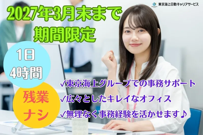 東京海上日動キャリアサービスのアルバイト・バイト求人情報