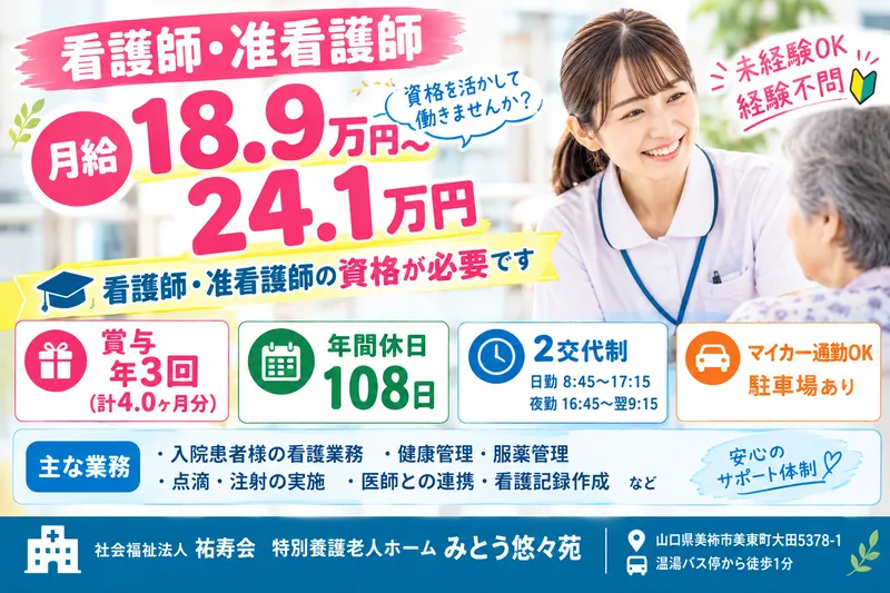 特別養護老人ホームみとう悠々苑の求人・転職情報