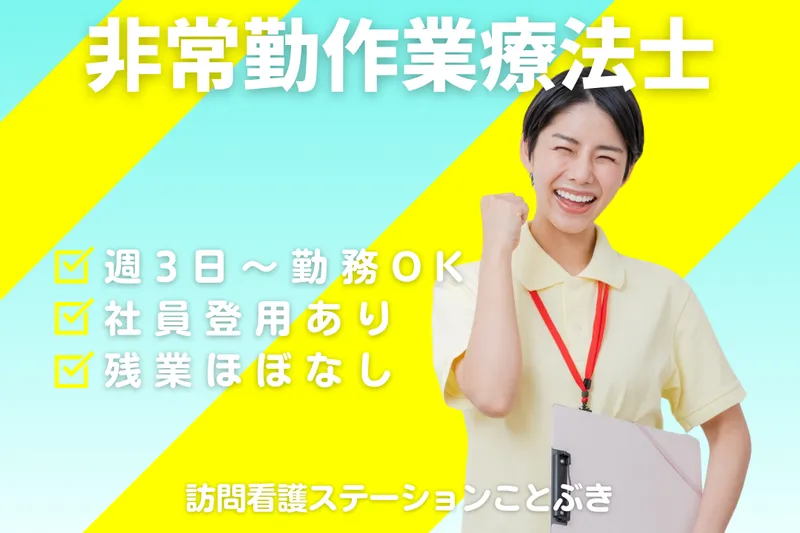株式会社ことぶき 訪問看護ステーションことぶきのアルバイト・バイト求人情報